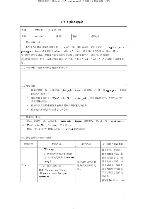 四年级英语上册Unit3《It’sapineapple》教学设计人教精通版(三起)