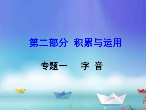 2016河南省重点中学语文中考总复习课件 积累与运用(一)字音(二)字形