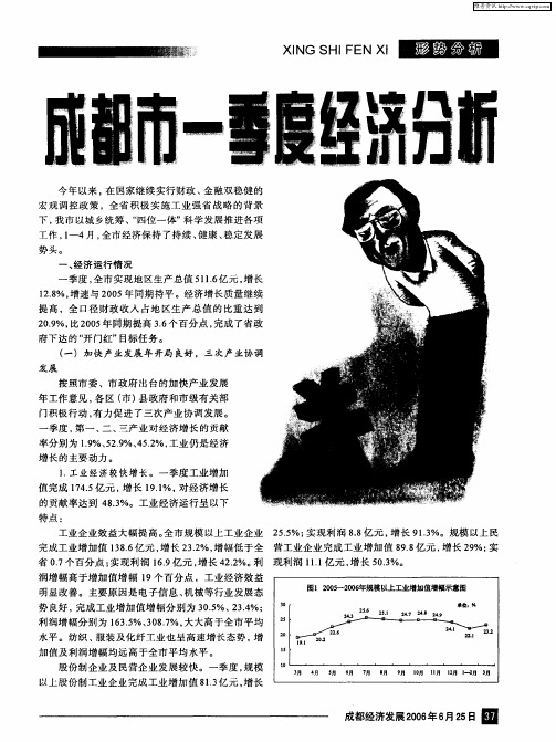 成都市一季度经济分析情况的报告