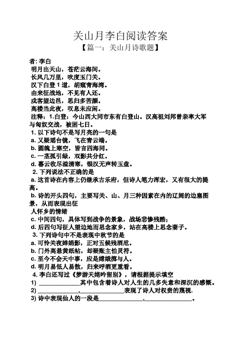 关山月李白阅读答案