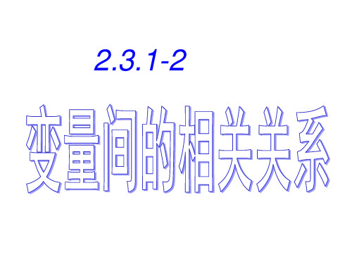 高一数学必修三2.3.1 变量间的相关关系