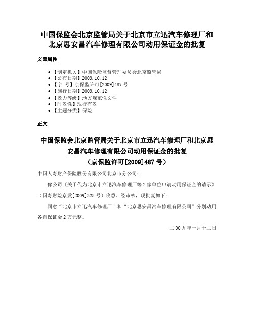 中国保监会北京监管局关于北京市立迅汽车修理厂和北京思安昌汽车修理有限公司动用保证金的批复