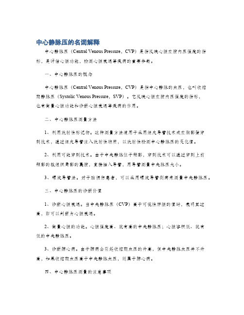 中心静脉压的名词解释