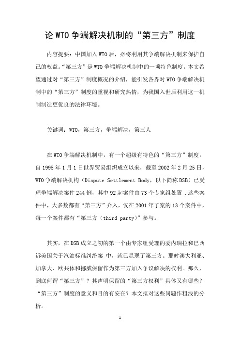 论WTO争端解决机制的“第三方”制度