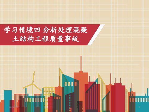 建筑工程质量事故分析与处理-学习情境四分析处理混凝土结构工程质量事故
