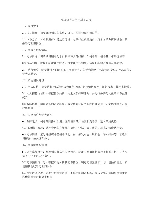 项目销售工作计划怎么写