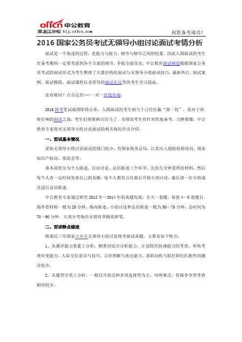 2016国家公务员考试无领导小组讨论面试考情分析