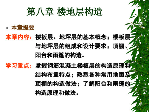 房屋建筑学第八章楼地层构造