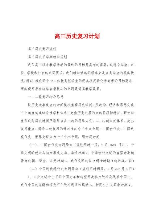 高三历史复习计划