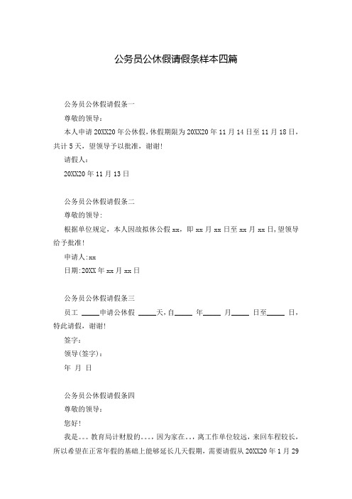 公务员公休假请假条样本四篇