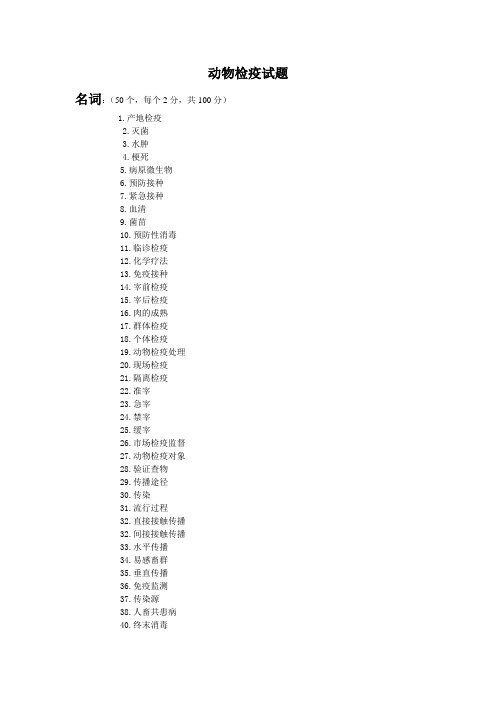 动物检疫试题