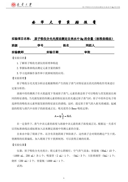 原子吸收测定自来水中Mg的含量(标准曲线法)
