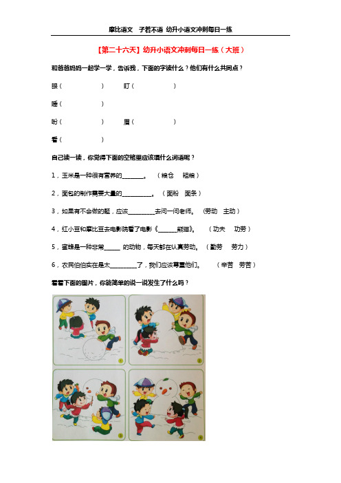 【第二十六天】幼升小语文冲刺每日一练(大班)