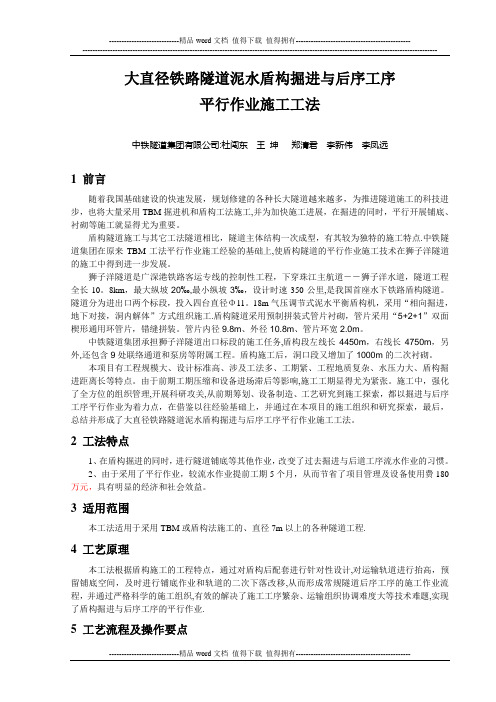 大直径铁路盾构隧道掘进与后序工序平行作业施工工法