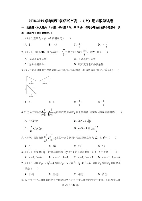 2018-2019学年浙江省绍兴市高二(上)期末数学试卷(解析版)