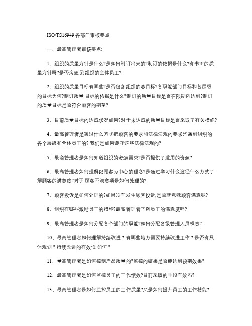 TS16949各部门审核要点概要