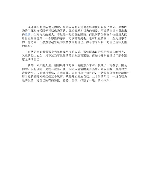 读《张小娴的小说集》的感悟