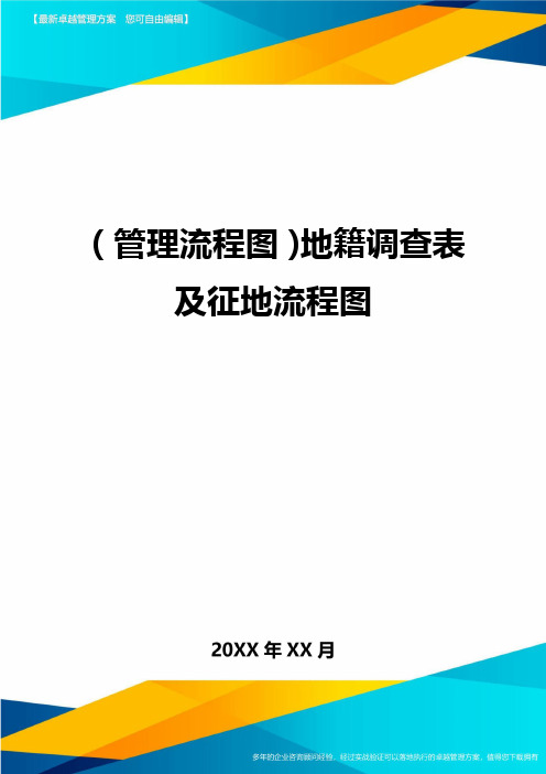 (管理流程图)地籍调查表及征地流程图最新版