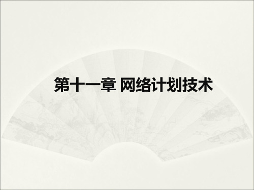 第十一章 网络计划技术