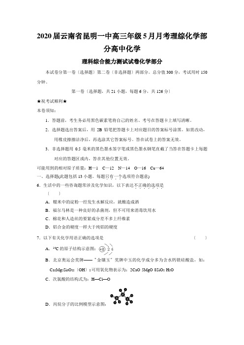 2020届云南省昆明一中高三年级5月月考理综化学部分高中化学