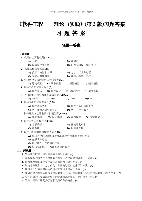 软件工程许家怡教材习题答案《《软件工程——理论与实践》(第2版)习题答案》