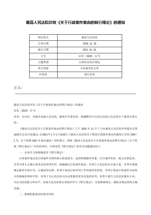 最高人民法院印发《关于行政案件案由的暂行规定》的通知-法发〔2020〕44号