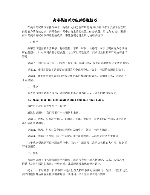 高考英语听力应试答题技巧