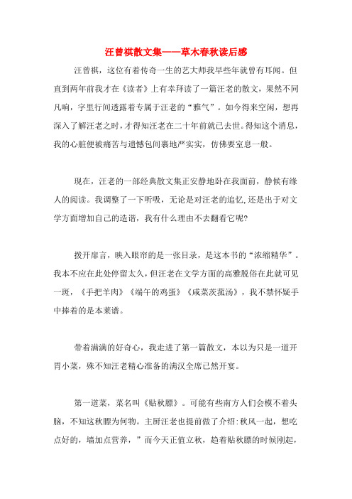 汪曾祺散文集——草木春秋读后感