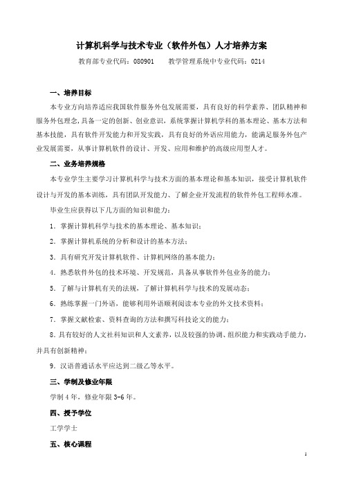 计算机科学与技术专业(软件外包)人才培养方案