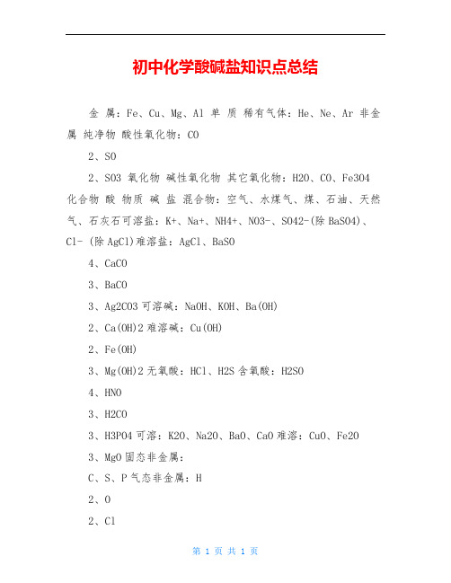 初中化学酸碱盐知识点总结