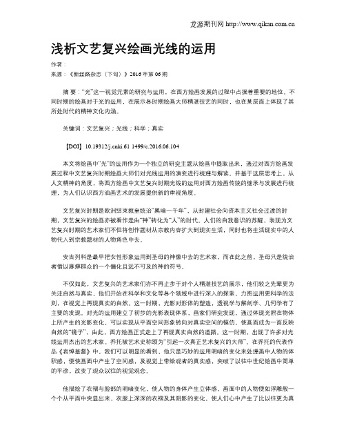 浅析文艺复兴绘画光线的运用