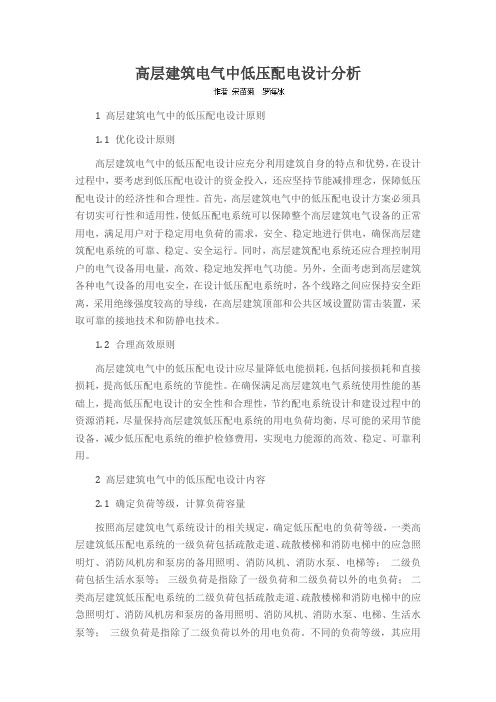 高层建筑电气中低压配电设计分析