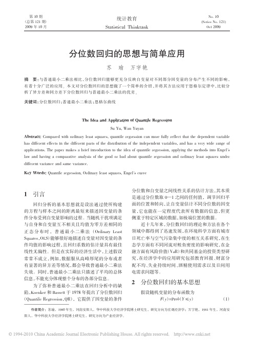 分位数回归的思想与简单应用