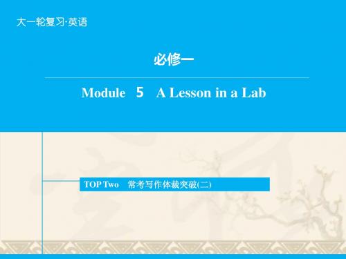 高考英语一轮复习 Module5 A Lesson in a Lab写作能力提升课件 外研版必修1