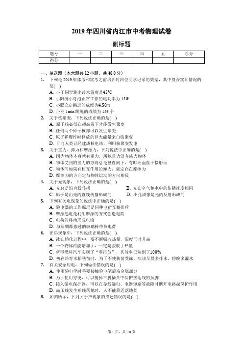 2019年四川省内江市中考物理试卷(含答案和解析)