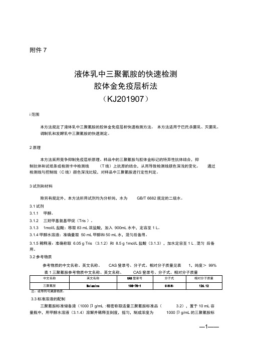 液体乳中三聚氰胺的快速检测胶体金免疫层析法(KJ201907)