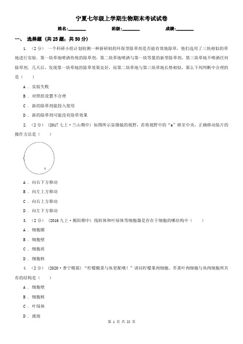 宁夏七年级上学期生物期末考试试卷