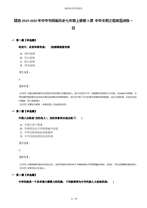 精选2019-2020年中华书局版历史七年级上册第3课 中华文明之祖拔高训练一百