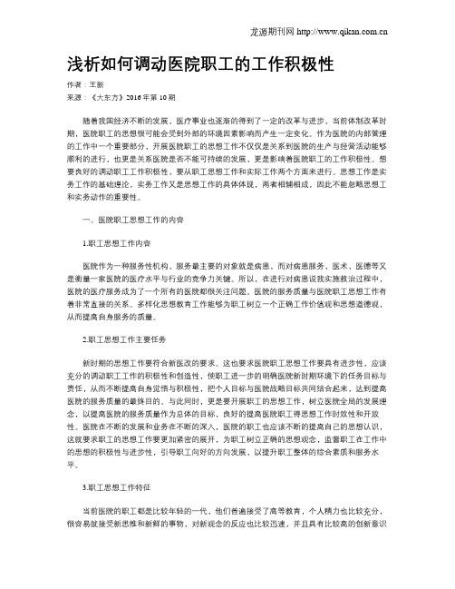 浅析如何调动医院职工的工作积极性