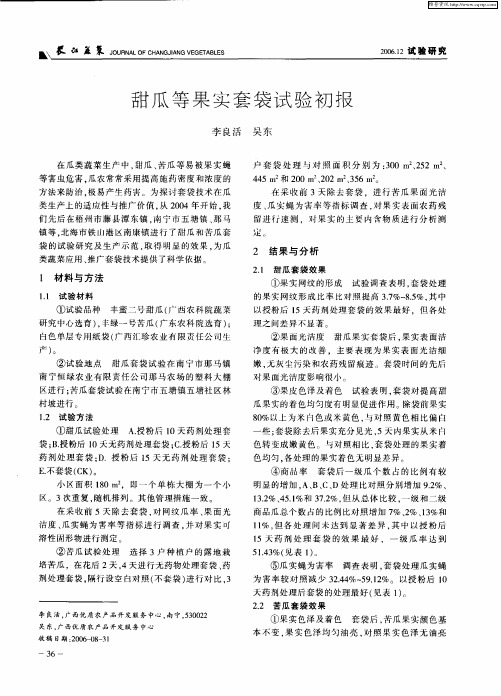 甜瓜等果实套袋试验初报