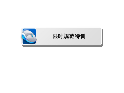 2019届高考生物一轮复习(人教版)限时特训：第26讲 通过激素的调节、神经调节与 (共81张PPT)