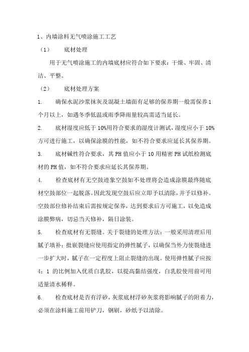 内墙涂料无气喷涂施工工艺