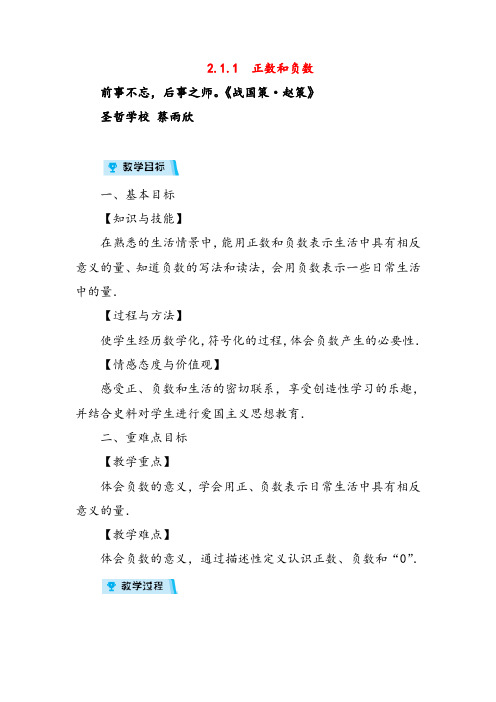 2021年华师版数学七年级上册2 正数和负数教案与反思