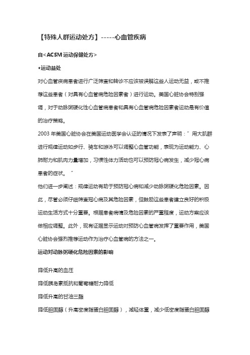 特殊人群运动处方-心血管疾病