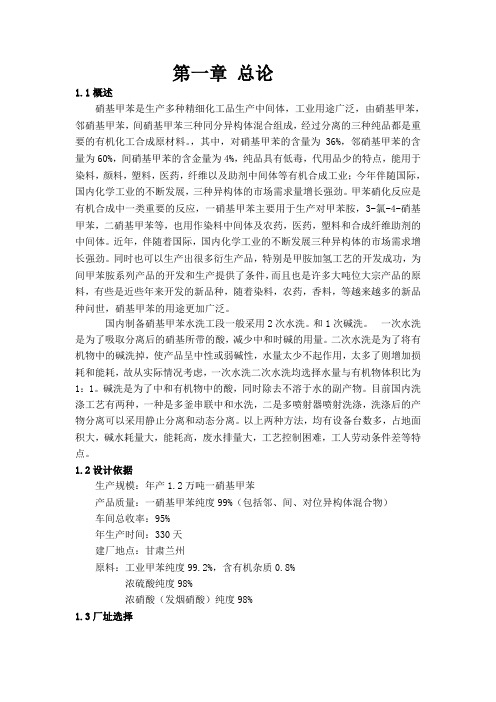 硝基甲苯的总论