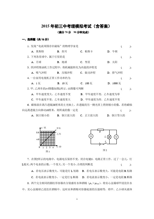 2015年初三物理中考模拟试题含参考答案及评分标准