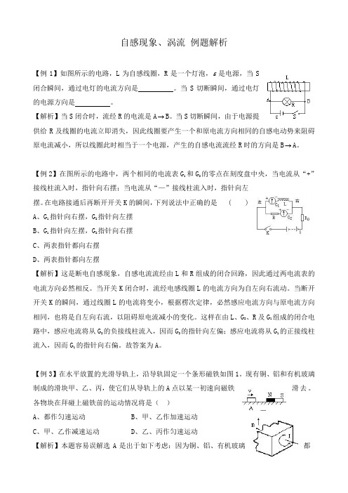 高中物理自感现象、涡流 例题解析 新课标 人教版 选修1-1