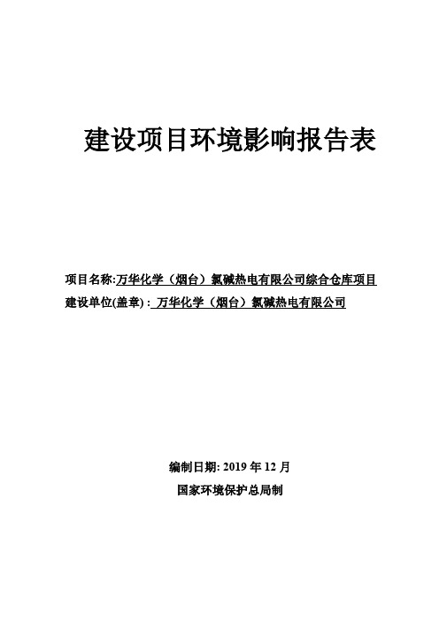 万华化学(烟台)氯碱热电有限公司综合仓库项目环评报告表