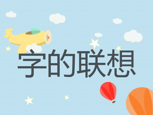 (四下)美术优秀课件-17《字的联想》｜苏少版 PPT(28页)