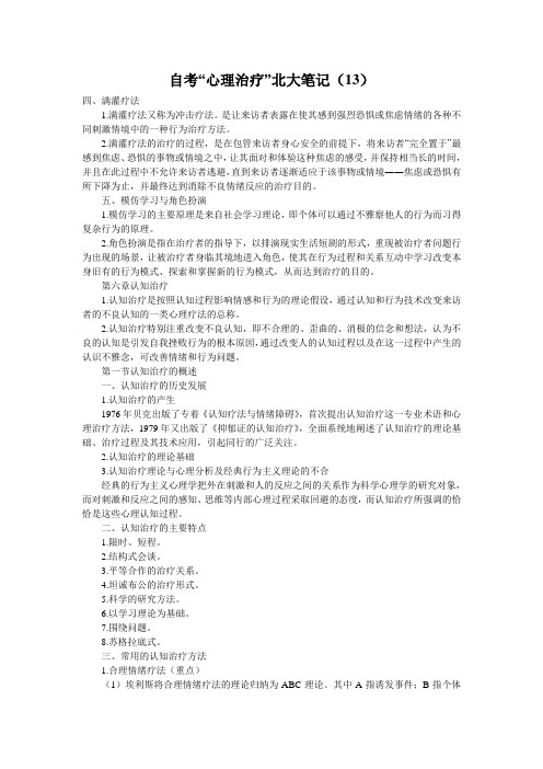 自考“心理治疗”北大笔记(13)